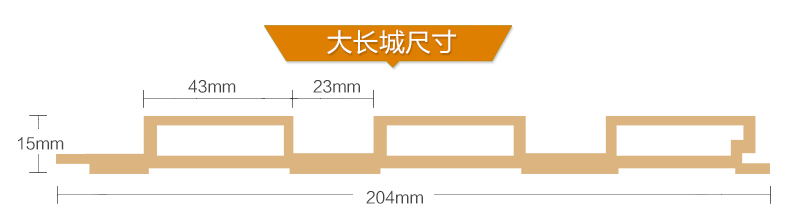 大長(zhǎng)城尺寸效果圖