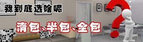 清包、半包、全包效果圖