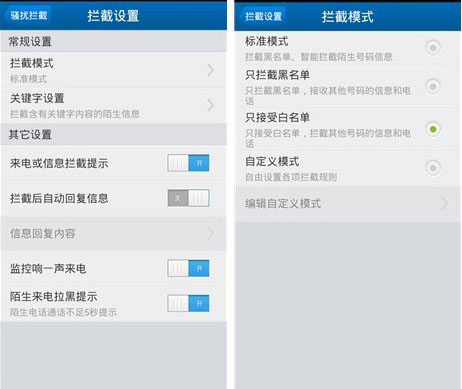 手機(jī)安裝攔截騷擾電話效果圖