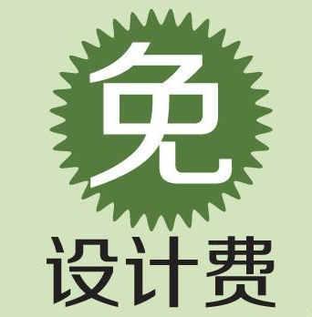 免費(fèi)設(shè)計(jì)