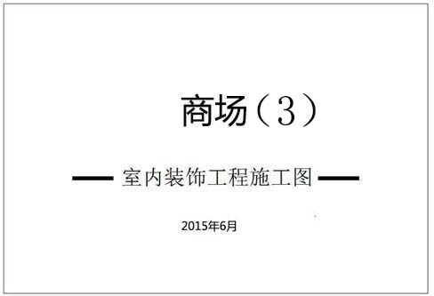 商場深化設計施工圖（3）