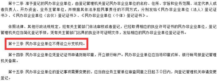 《民辦非企業(yè)單位登記管理暫行條例》截圖