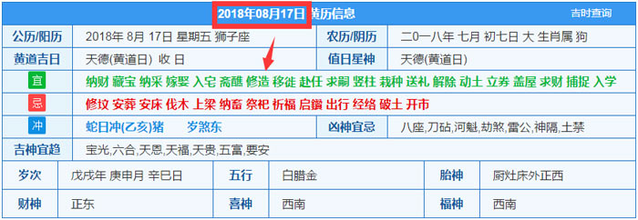 2018年08月17日裝修吉日截圖