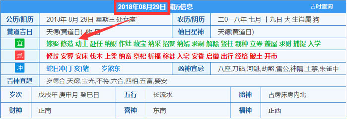 2018年08月29日裝修吉日截圖