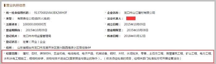 龍口市山江建材公司經(jīng)營(yíng)范圍截圖