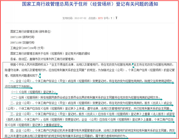 國(guó)家工商行政管理總局關(guān)于住所(經(jīng)營(yíng)場(chǎng)所)登記有關(guān)問題的通知
