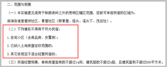 廈門市思明區(qū)關(guān)于廈門市民宿管理暫行辦法的實(shí)施意見截圖